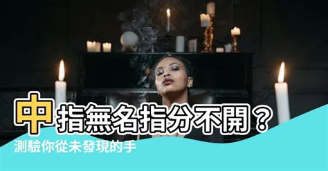 中指 無名指 分開